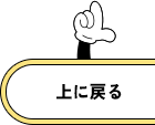 先頭へ戻る
